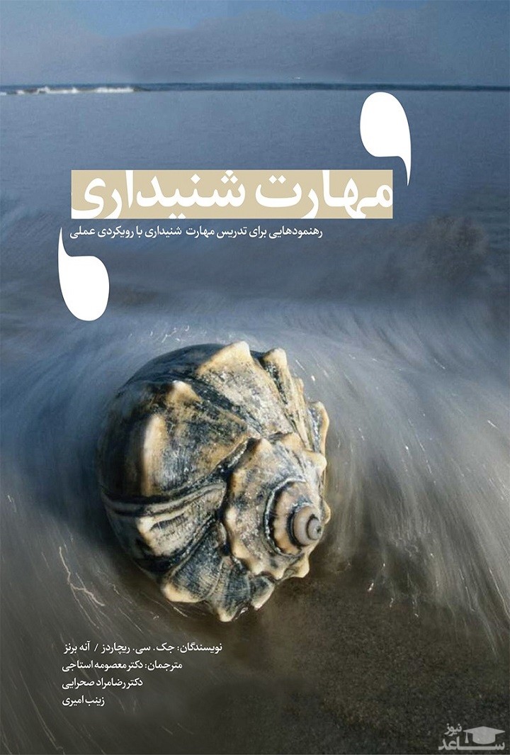 معرفی رمان رهنمودهایی برای تدریس مهارت شنیداری با رویکردی عملی اثر جک سی ریچاردز، آنه برنز