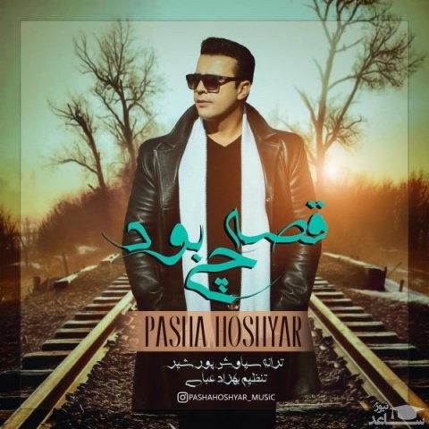 دانلود آهنگ قصه چی بود از پاشا هوشیار