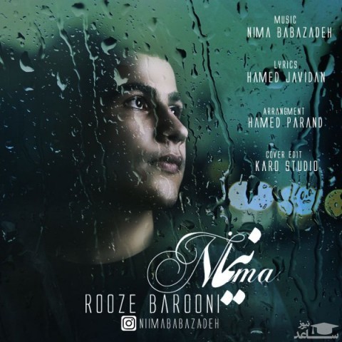 دانلود آهنگ روز بارونی از نیما بابازاده