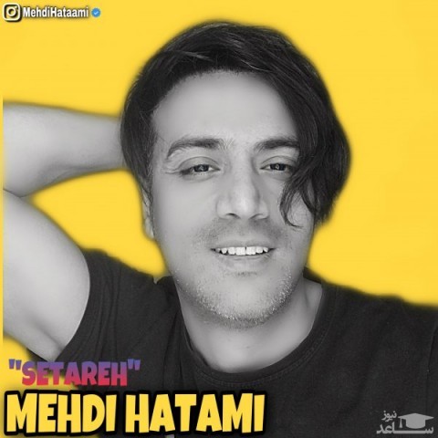 دانلود آهنگ ستاره از مهدی حاتمی