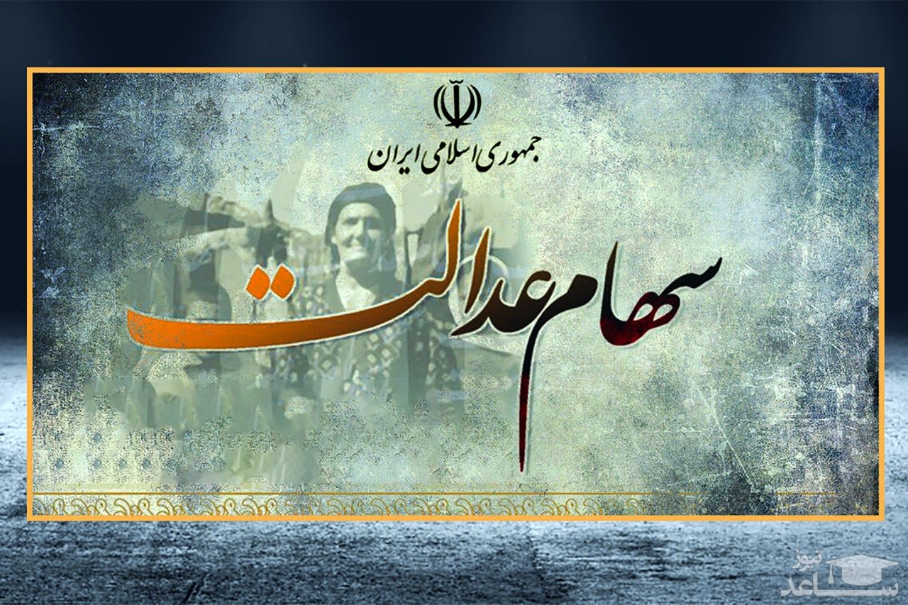 معافیت سهام عدالت متوفیان از مالیات