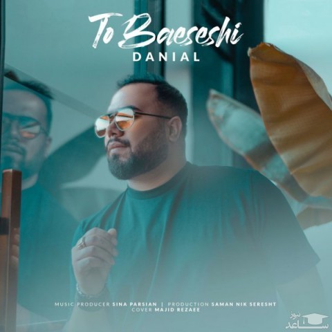 دانلود آهنگ تو باعثشی از دانیال عبدالهی