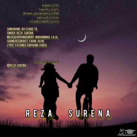 دانلود آهنگ با عشق تو از رضا سورنا