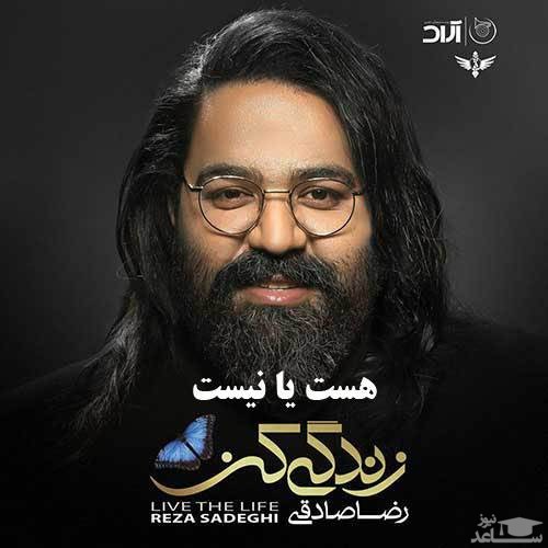 دانلود آهنگ هست یا نیست از رضا صادقی