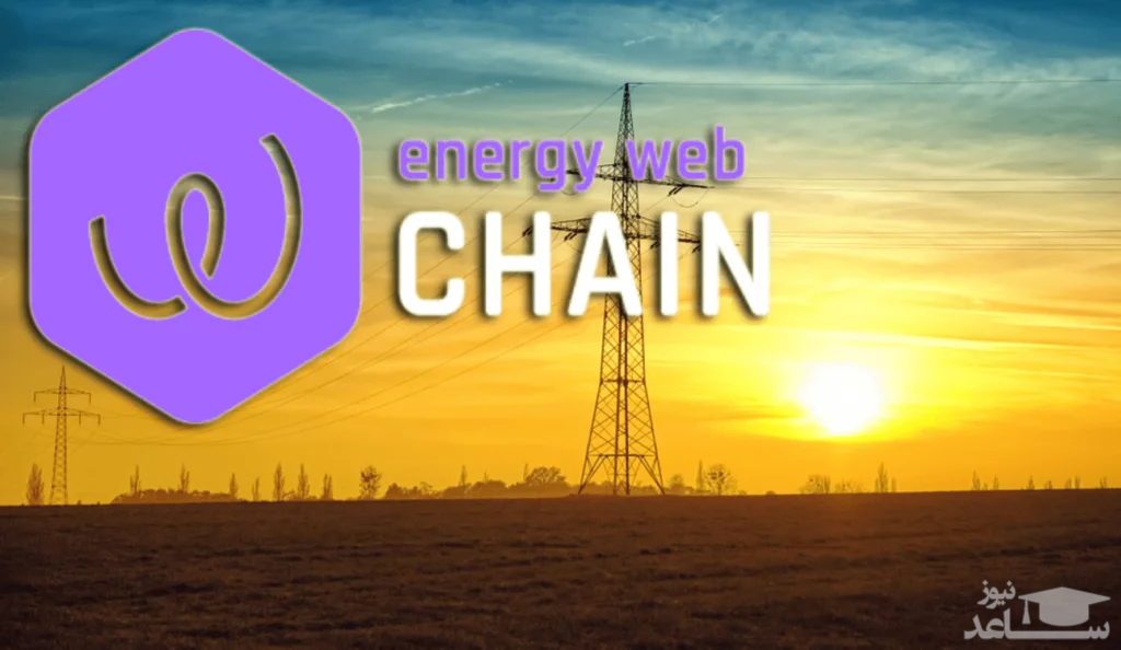 آشنایی با شبکه انرژی وب (Energy Web Chain) و کوین EWT