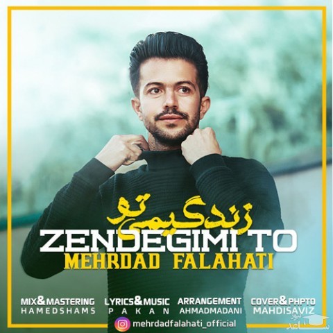 دانلود آهنگ زندگیمی تو از مهرداد فلاحتی