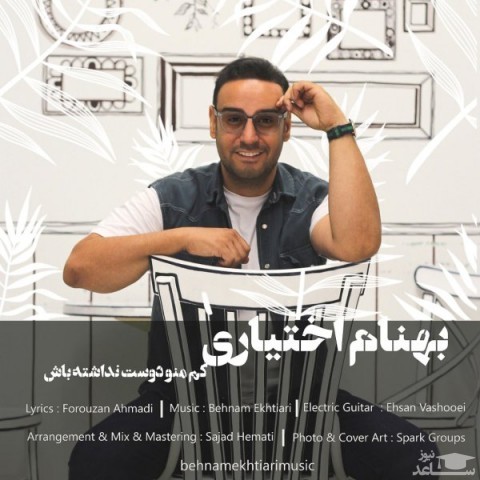 دانلود آهنگ کم منو دوست نداشته باش از بهنام اختیاری