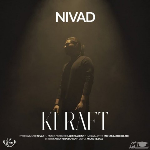 دانلود آهنگ کی رفت از نیواد