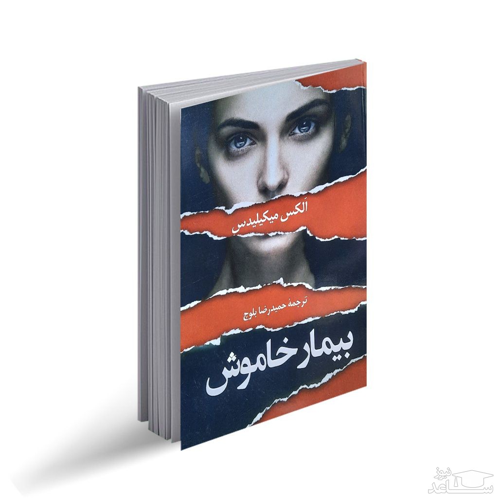 معرفی کتاب بیمار خاموش اثر الکس میخائلیدس