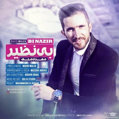 دانلود آهنگ بی نظیر از مهدی ملک