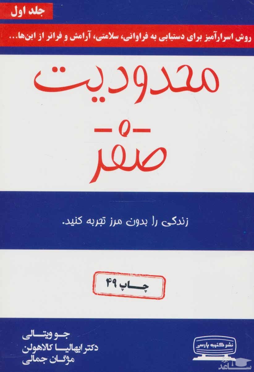 معرفی کتاب محدودیت صفر اثر جو ویتالی