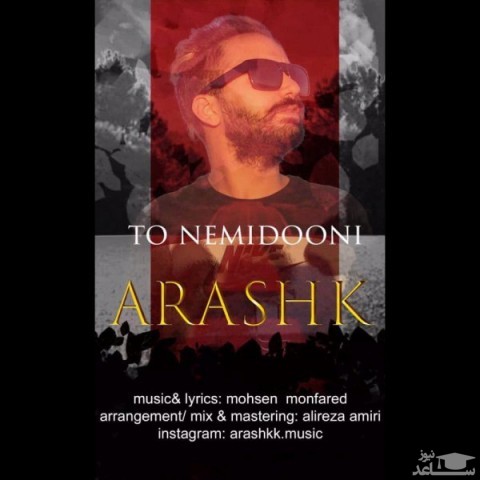 دانلود آهنگ ارشک تو نمیدونی از ارشک