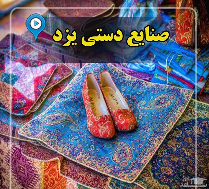 درباره صنایع دستی یزد چه می دانید؟