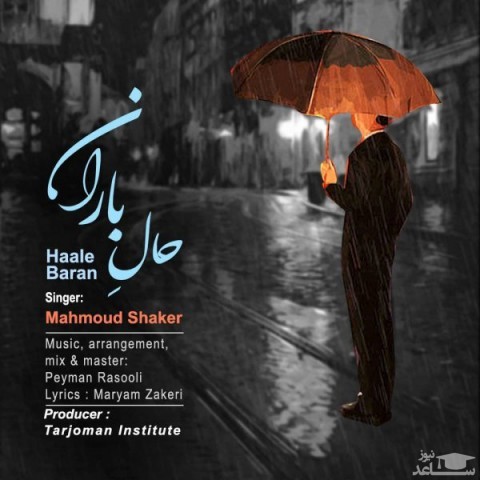 دانلود آهنگ حال باران از محمود شاکر