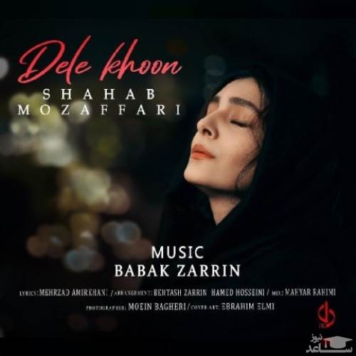 دانلود آهنگ دل خون از شهاب مظفری