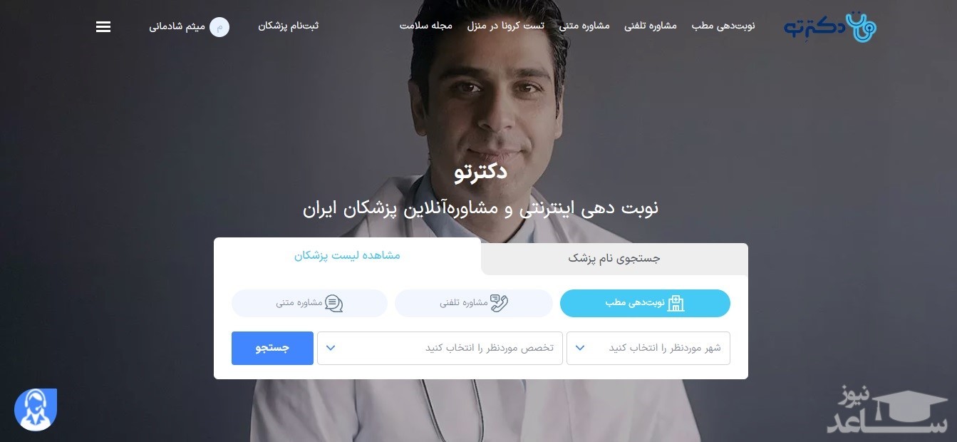 دکترتو از سایت های آنلاین پزشکی