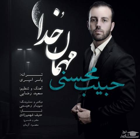 دانلود آهنگ مهمونه خدا از حبیب حسینی