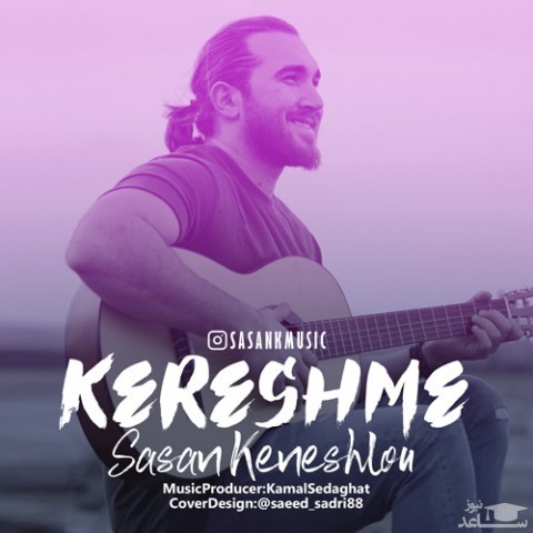 دانلود آهنگ کرشمه از ساسان کنشلو