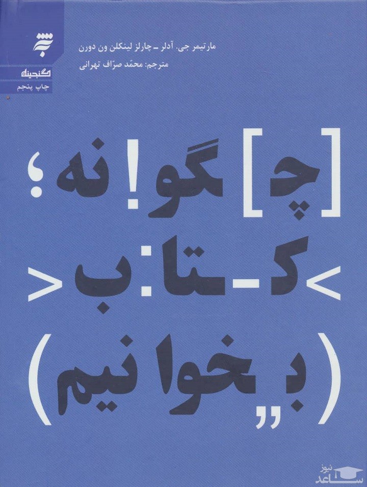 معرفی کتاب چگونه کتاب بخوانیم اثر مارتیمر جی. آدلر