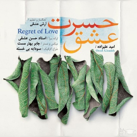 دانلود آهنگ حسرت عشق از امید علیزاده