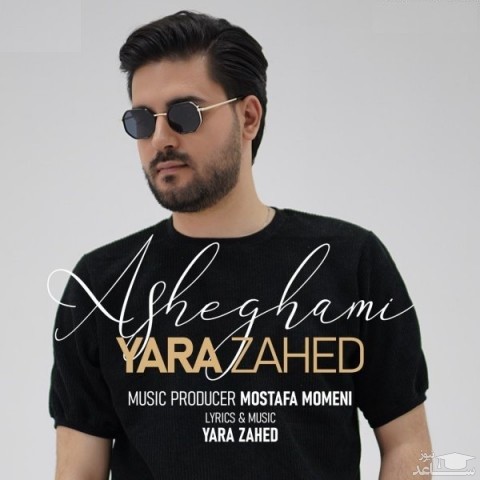 دانلود آهنگ عاشقمی از یارا زاهد