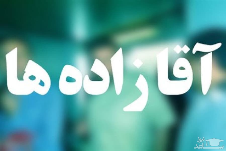 آقازاده‌های واقعی چه کسانی هستند؟ + فیلم و عکس