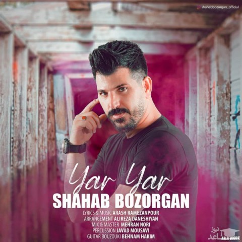 دانلود آهنگ یار یار از شهاب بزرگان