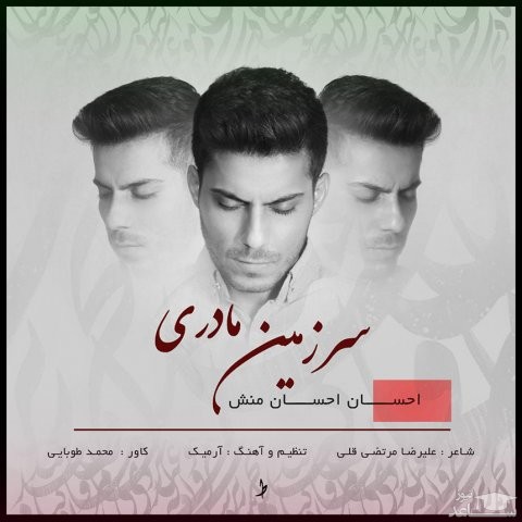 دانلود آهنگ سرزمین مادری از احسان احسان منش