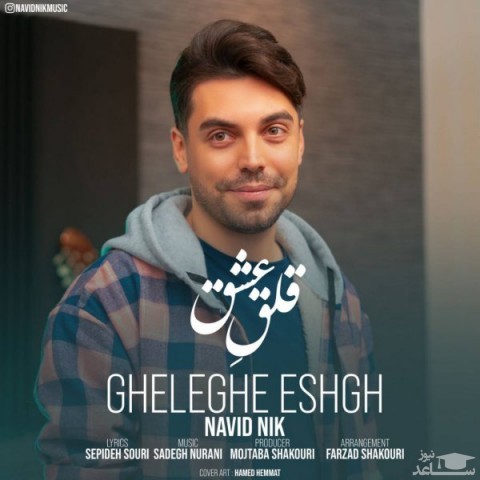 دانلود آهنگ قلق عشق از نوید نیک