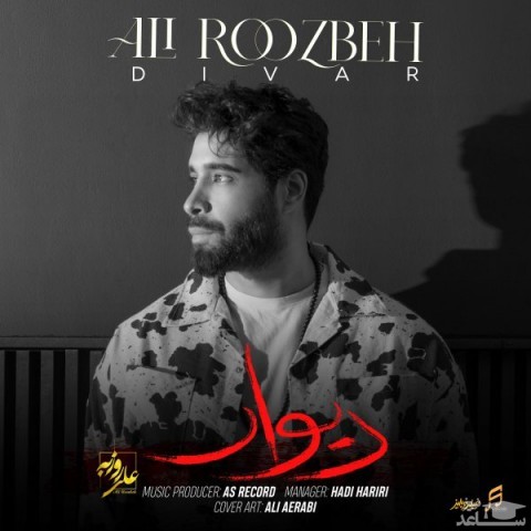 دانلود آهنگ دیوار از علی روزبه