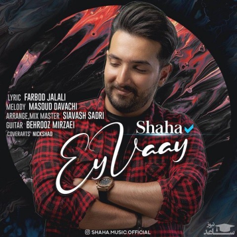 دانلود آهنگ ای وای از شاها