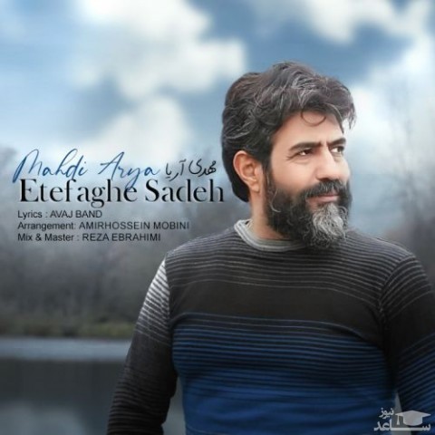 دانلود آهنگ اتفاق ساده از مهدی آریا