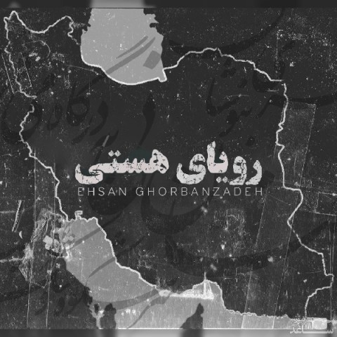 دانلود آهنگ رویای هستی از احسان قربان زاده