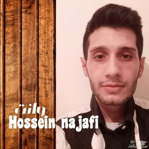 دانلود آهنگ وانت از حسین نجفی