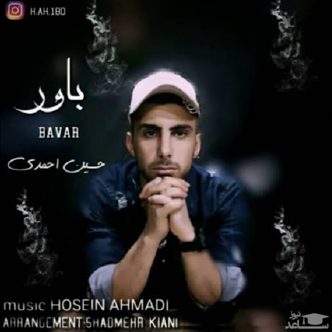 دانلود آهنگ باور از حسین احمدی