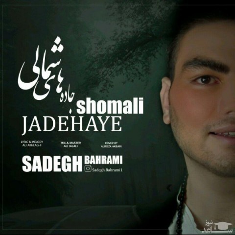 دانلود آهنگ جاده های شمالی از صادق بهرامی