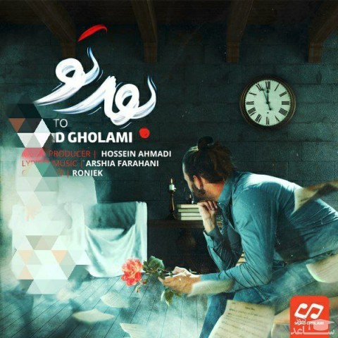 دانلود آهنگ بعد تو از سجاد غلامی