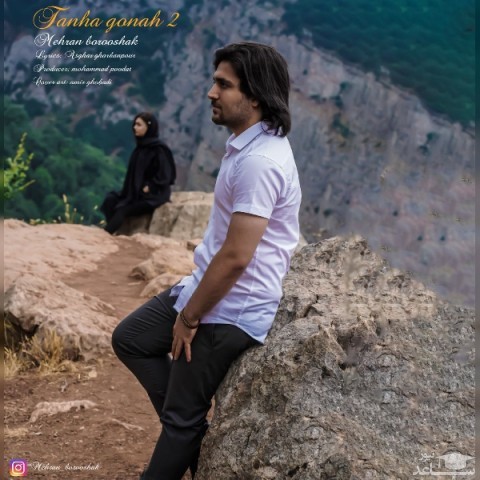 دانلود آهنگ تنها گناه 2 از مهران بروشک