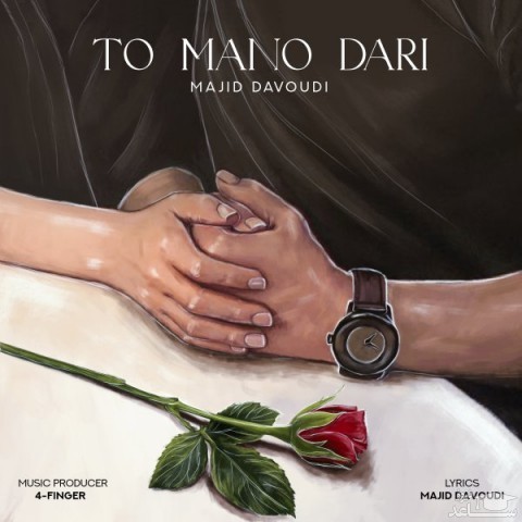 دانلود آهنگ تو منو داری از مجید داودی