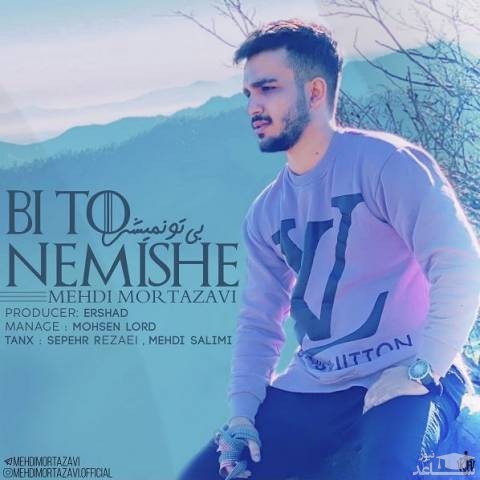 دانلود آهنگ بی تو نمیشه از مهدی مرتضوی