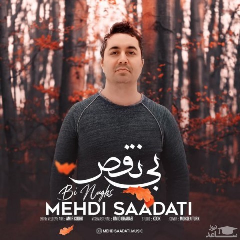 دانلود آهنگ بی نقص از مهدی سعادتی