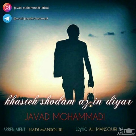 دانلود آهنگ خسته شدم از این دیار از جواد محمدی