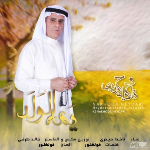 دانلود آهنگ یمه الولد از ناخدا حیدری