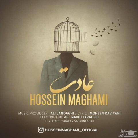 دانلود آهنگ عادت از حسین مقامی