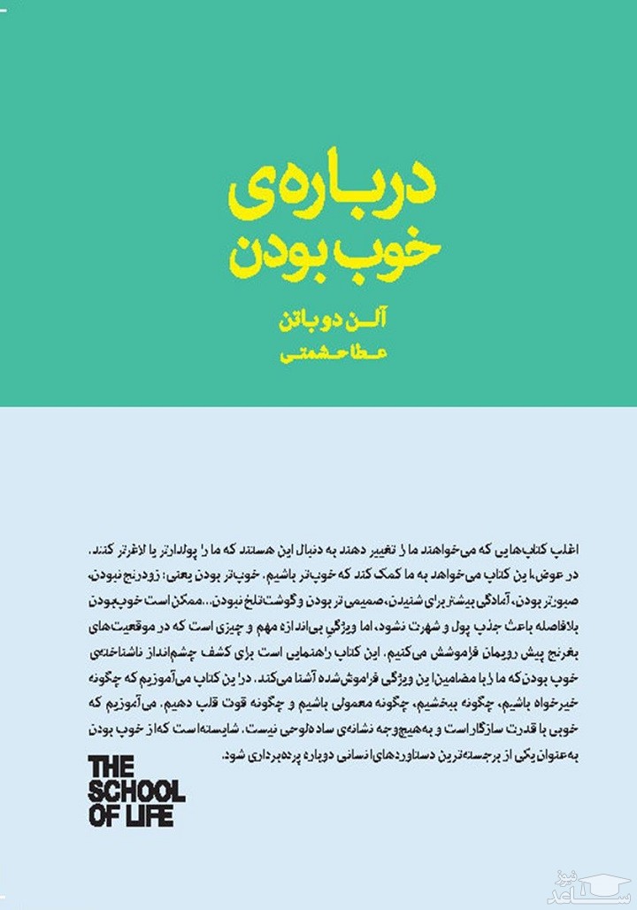 معرفی کتاب درباره خوب بودن اثر آلن دوباتن