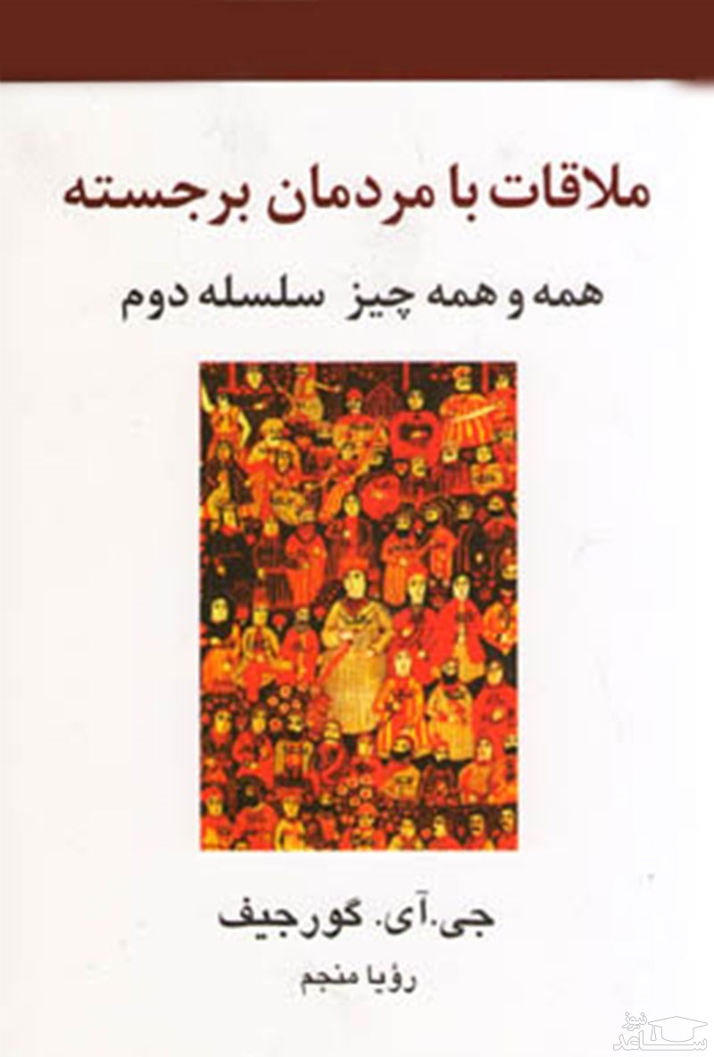 معرفی کتاب ملاقات با مردمان برجسته اثر جورج ایوانویچ گورجیف