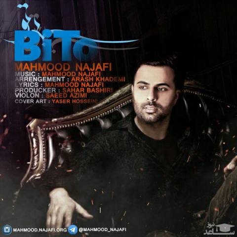 دانلود آهنگ بی تو از محمود نجفی