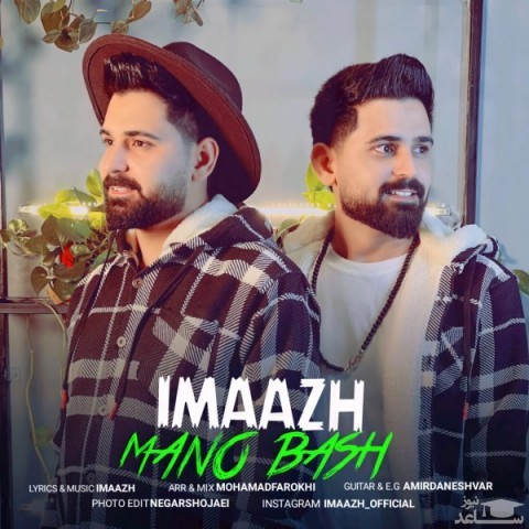 دانلود آهنگ منو باش از ایماژ