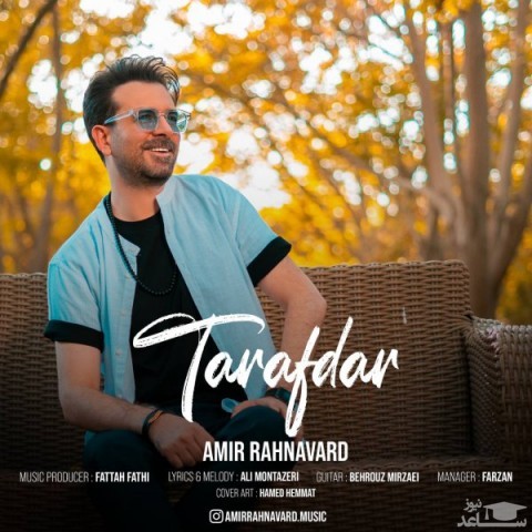 دانلود آهنگ طرفدار از امیر رهنورد