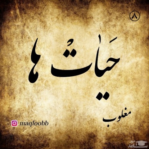 دانلود آهنگ حیات ها از مغلوب